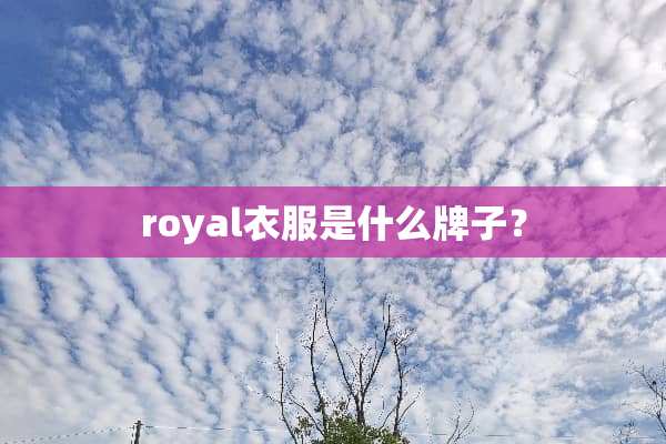 royal衣服是什么牌子？