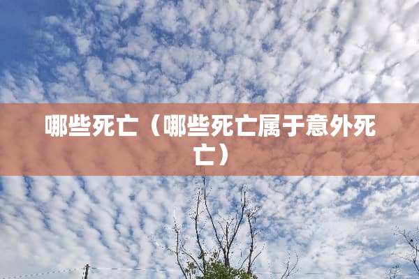 哪些死亡（哪些死亡属于意外死亡）