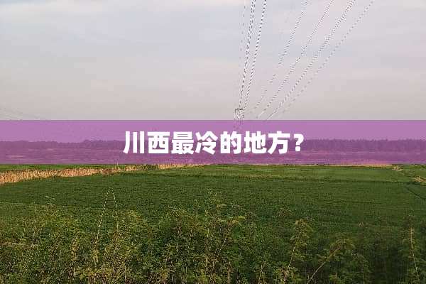 川西最冷的地方？