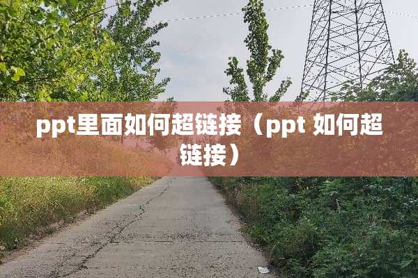 ppt里面如何超链接（ppt 如何超链接）