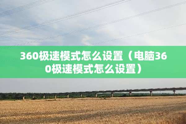 360极速模式怎么设置（电脑360极速模式怎么设置）