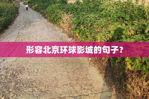 形容北京环球影城的句子？