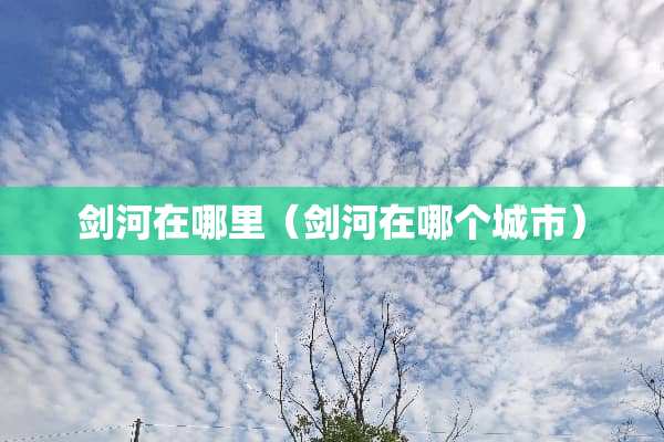 剑河在哪里（剑河在哪个城市）