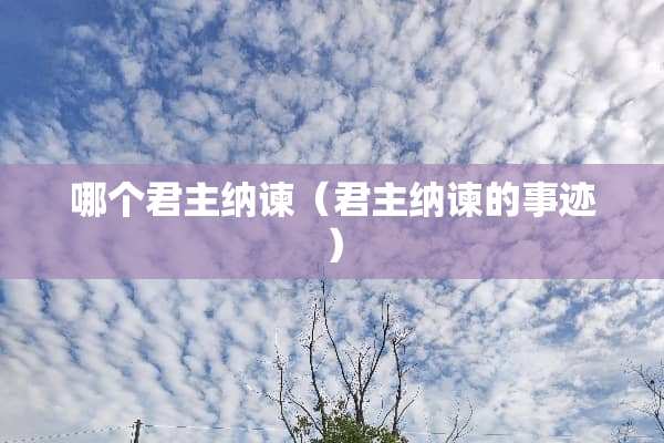 哪个君主纳谏（君主纳谏的事迹）