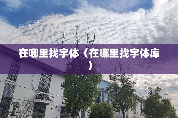 在***字体（在***字体库）