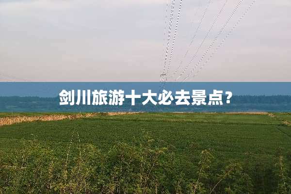 剑川旅游十大必去景点？