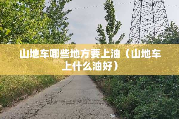 山地车哪些地方要上油（山地车上什么油好）