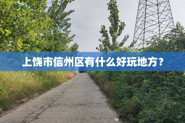 上饶市信州区有什么好玩地方？