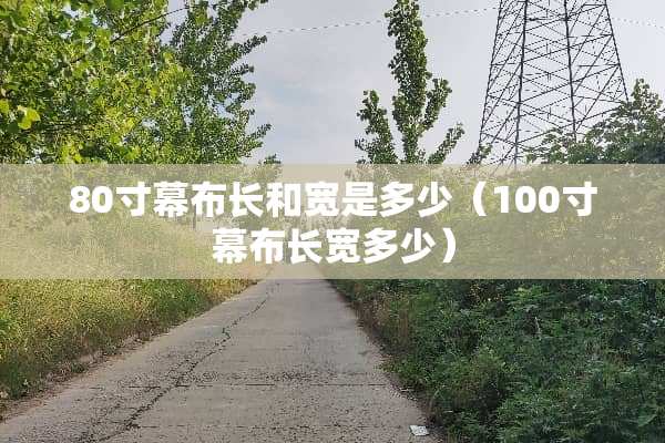 80寸幕布长和宽是多少（100寸幕布长宽多少）