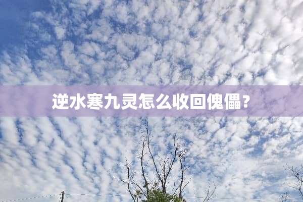 逆水寒九灵怎么收回傀儡？