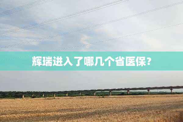 辉瑞进入了哪几个省医保？