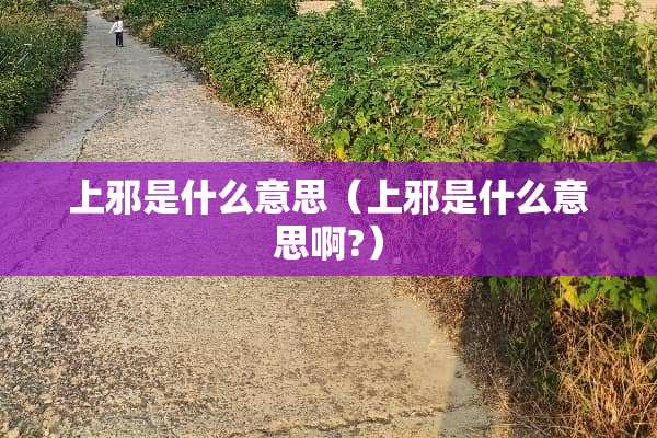 上邪是什么意思（上邪是什么意思啊?）