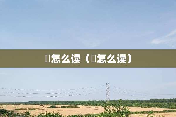 窴怎么读（俰怎么读）