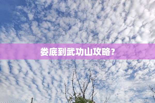 娄底到武功山攻略？