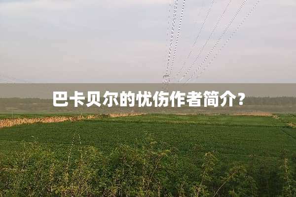 巴卡贝尔的忧伤作者简介？