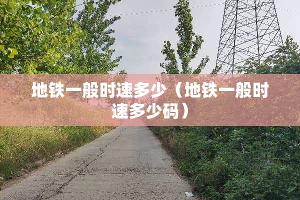 地铁一般时速多少（地铁一般时速多少码）