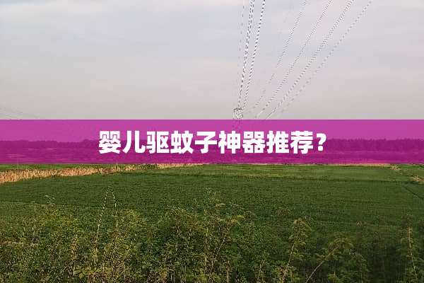 婴儿驱蚊子神器推荐？