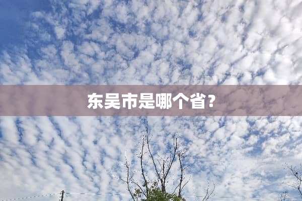 东吴市是哪个省？
