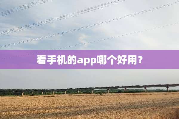 看手机的app哪个好用？