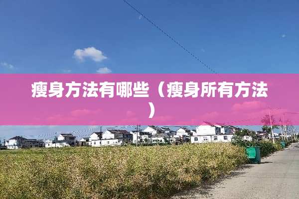 瘦身方法有哪些（瘦身所有方法）