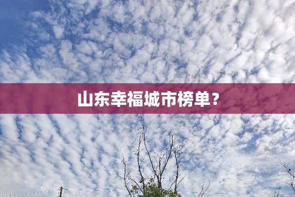 山东幸福城市榜单？