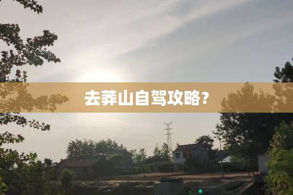 去莽山自驾攻略？