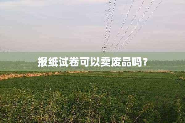 报纸试卷可以卖废品吗？