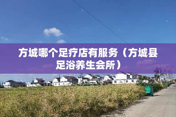 方城哪个**店有服务（方城县**养生会所）
