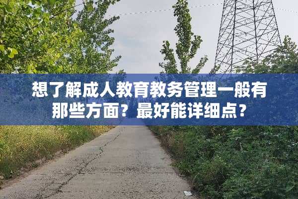 想了解**教育教务管理一般有那些方面？最好能详细点？