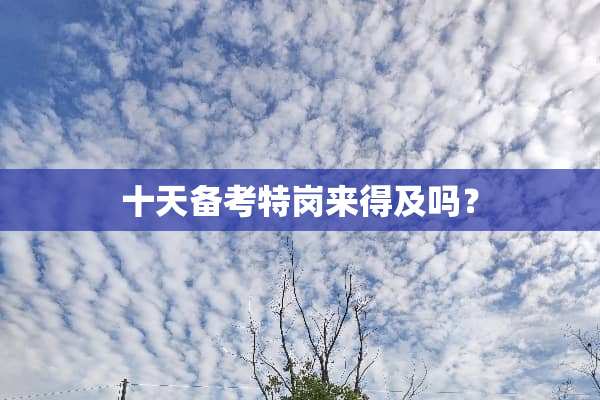 十天备考特岗来得及吗？