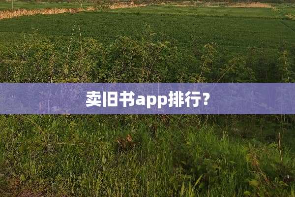 卖旧书app排行？