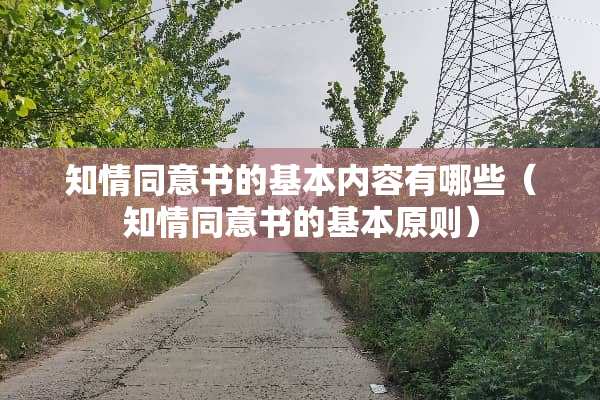 知情同意书的基本内容有哪些（知情同意书的基本原则）