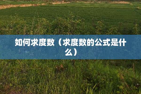 如何求度数（求度数的公式是什么）