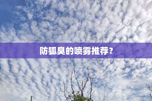 防狐臭的喷雾推荐？