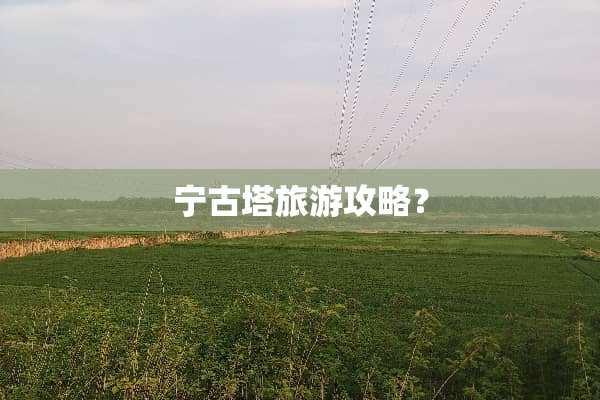 宁古塔旅游攻略？