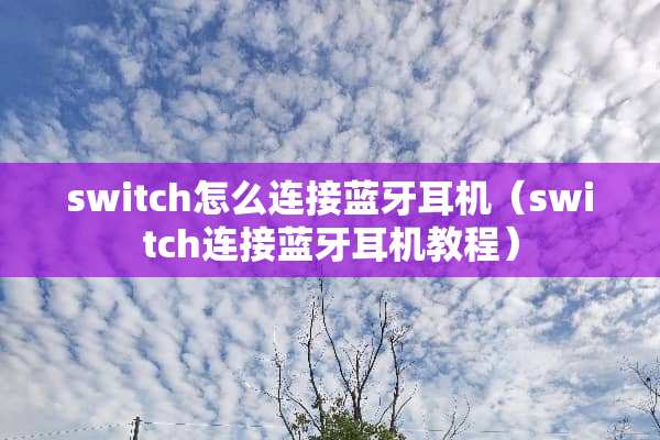 switch怎么连接蓝牙耳机（switch连接蓝牙耳机教程）