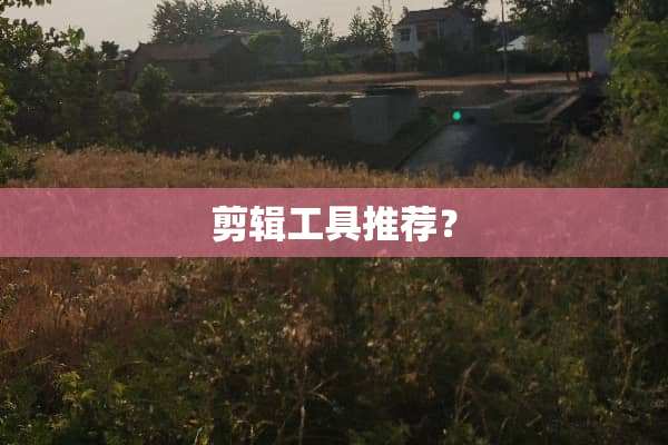 剪辑工具推荐？