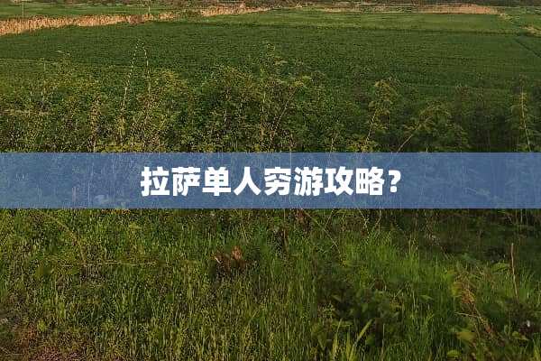 拉萨单人穷游攻略？