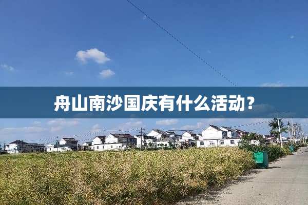 舟山南沙国庆有什么活动？