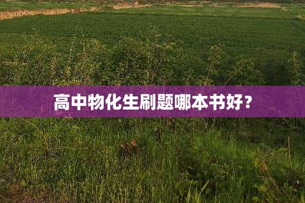 高中物化生刷题哪本书好？