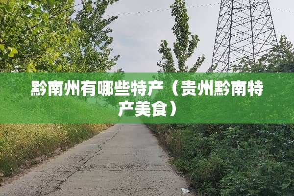 黔南州有哪些特产（贵州黔南特产美食）