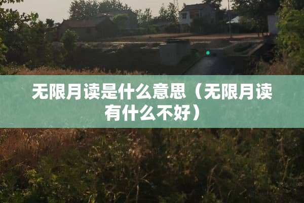 无限月读是什么意思（无限月读有什么不好）