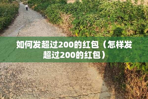 如何发超过200的红包（怎样发超过200的红包）