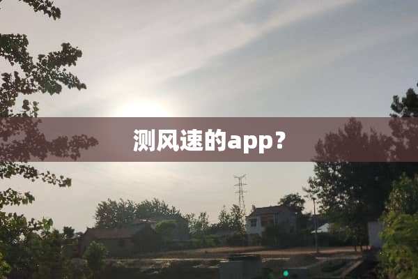 测风速的app？
