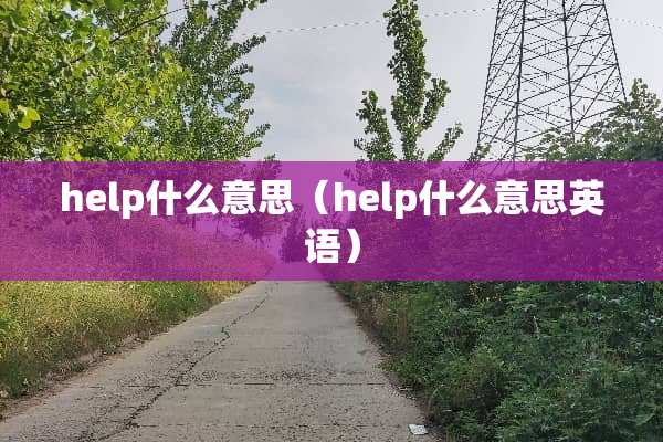 help什么意思（help什么意思英语）