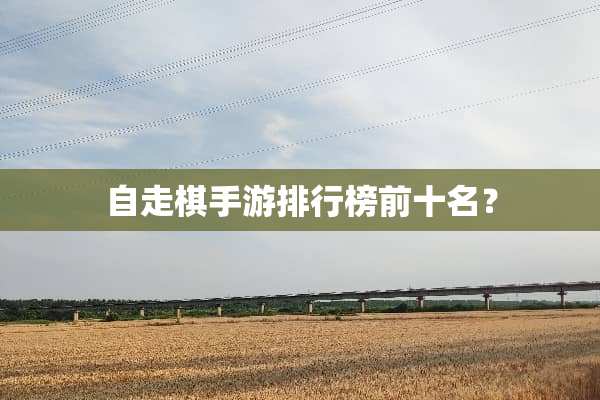 自走棋手游排行榜前十名？