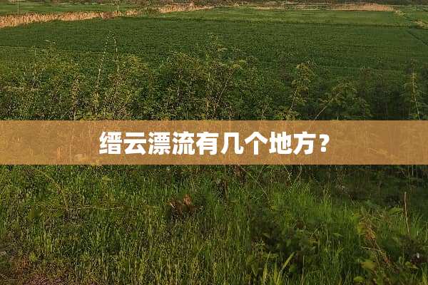 缙云漂流有几个地方？