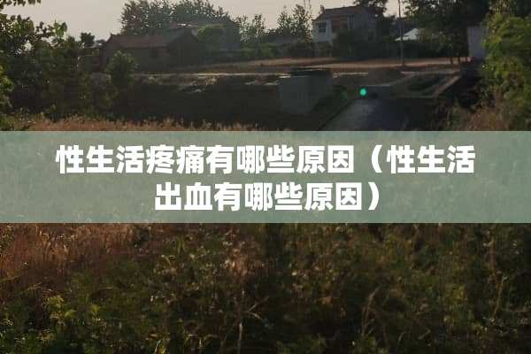 ***疼痛有哪些原因（***出血有哪些原因）