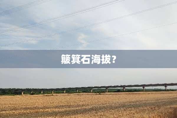 簸箕石海拔？
