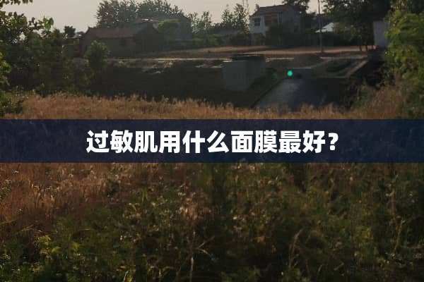 过敏肌用什么面膜最好？